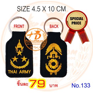 พวงกุญแจ ปัก ยศ พลโท ทหารบก ARMY RANK KEY CHAIN ราคาพิเศษมาก ชิ้นละ 79 บาท งานสวย No.133 / DEEDEE2PAKCOM