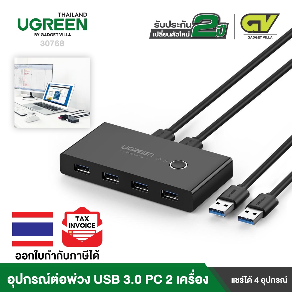 UGREEN รุ่น 30768 USB3.0 Switch Selector 4Port 2 Computers Peripheral Switcher Adapter Hub for PC Printer Mouse Keyboar