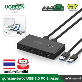 UGREEN รุ่น 30768 USB3.0 Switch Selector 4Port 2 Computers Peripheral Switcher Adapter Hub for PC Printer Mouse Keyboar