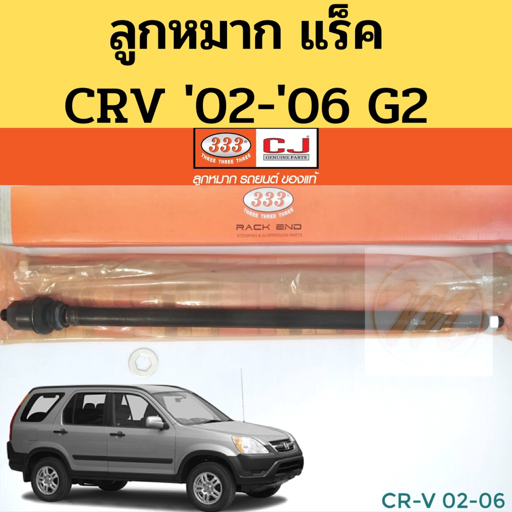 ลูกหมากแร็ค CRV '02-06 ราคาต่อคู่ / แร็ค CRV G2 02-06 / ช่วงล่าง ไม้ตีกลอง แร็ก ซีอาร์วี CRV '02-05 