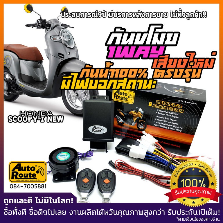 สัญญาณกันขโมยรถมอเตอร์ไซค์ AutoRoute สำหรับ Honda CB150R รุ่่นใหม่ เสียงกดล็อคเท่กว่าเดิม คุณภาพที่คุณมั่นใจได้