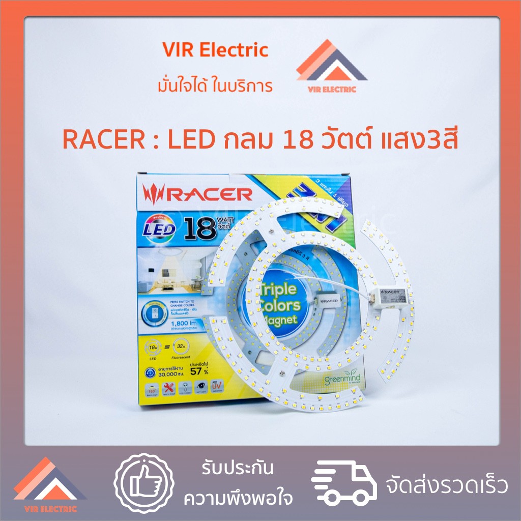 (ส่งเร็ว) หลอดไฟ LED กลม RACER 3 สี 18W (สีเหลือง สีขาว และขาวนวล) ไฟแอลอีดี ไฟติดเพดาน โคมไฟเพดาน แ
