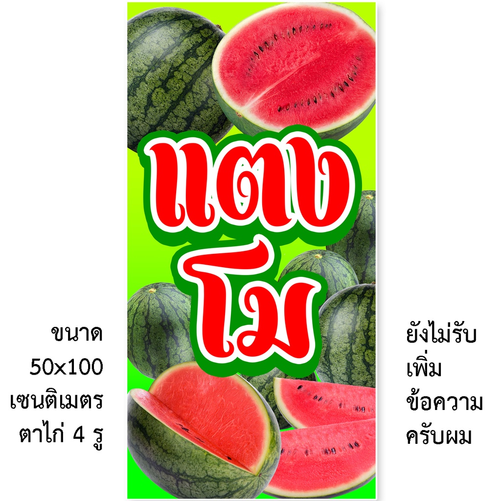 ป้ายขายแตงโม ป้ายไวนิล 1ด้าน ตาไก่ 4 มุม ตั้ง 50x100เซน นอน 40x120เซน ป้ายขายแตงโม ป้ายร้านขายแตงโม