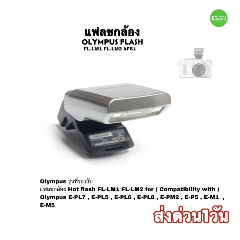 Flash Olympus FL-LM1 original แฟลช สำหรับ กล้อง EPL8 EPL7 EPL6 EPL5 EPM2 EP5 EM1 EM5 used มือสอง คัด