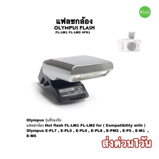 Flash Olympus FL-LM1 original แฟลช สำหรับ กล้อง EPL8 EPL7 EPL6 EPL5 EPM2 EP5 EM1 EM5 used มือสอง คัดคุณภาพ ประกัน3เดือน