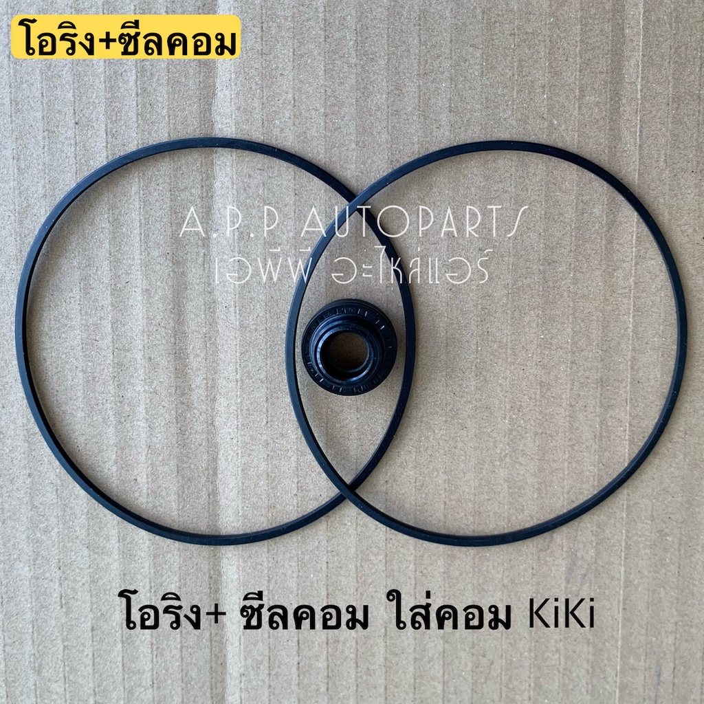 ซีลคอม+โอริงคอม 2เส้น สำหรับ คอมแอร์ KiKi กิกิ กีกิ ซีลโอริงคอม ซีลคอมกีกิ คอมแอร์กีกิ ซีลkiki