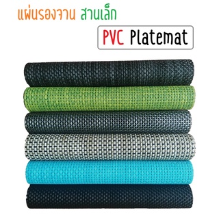 30x45 ซม. แผ่นรองจานลายสาน ที่รองจาน เสื่อรองจาน ลายสานเล็ก PVC Platemat