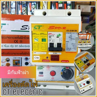 CT ELECTRIC เครื่องตัดวงจรกระแสไฟฟ้า รุ่น SPD-R กันไฟดูด ไฟรั่ว ไฟช็อต พิเศษ กันฟ้าผ่าหรือไฟกระโชก