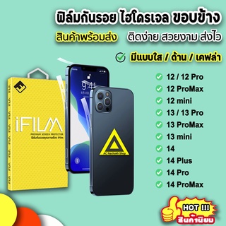 🔥 iFilm ฟิล์มกันรอย ขอบข้าง แบบใส ด้าน เคฟล่า สำหรับไอโฟน 14promax 14pro 14plus 14 13promax 13 12promax 12 ฟิล์มไอโฟน