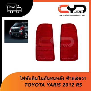 ไฟทับทิมในกันชนหลัง ข้างซ้ายและขวา TOYOTA YARIS 2012 RS ของแท้💯