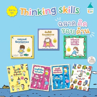 หนังสือเด็กThinking Skill ฉลาดคิดรอบด้าน หนังยาง/นัทสึมิ/เลอะแค่นิดหน่อย/ผมมีเหตุผลของผมนะ/น่าเบื่อจัง ฯ(แยกเล่มได้)