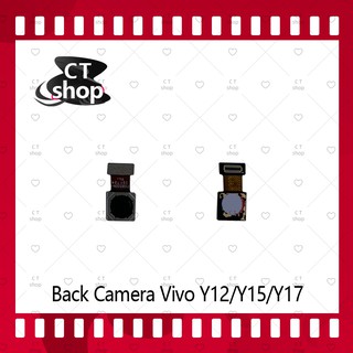 สำหรับ Back Camera vivo Y12/VIVO Y17/VIVO Y15 อะไหล่กล้องหลัง กล้องด้านหลัง Back Camera CT Shop