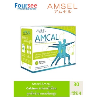 Amsel Amcal แอมเซล แอมแคล แคลเซียมรูปแบบชงดื่ม ดูดซึมได้ดี และมีความเข้มข้นสูง (30 ซอง)