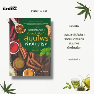 หนังสือ ธรรมชาติบำบัด : ร้อยแปดพันเก้าสมุนไพร ห่างไกลโรค : รวบรวมสมุนไพรนานาชนิด ที่มากด้วยสรรพคุณในการบำบัดโรค