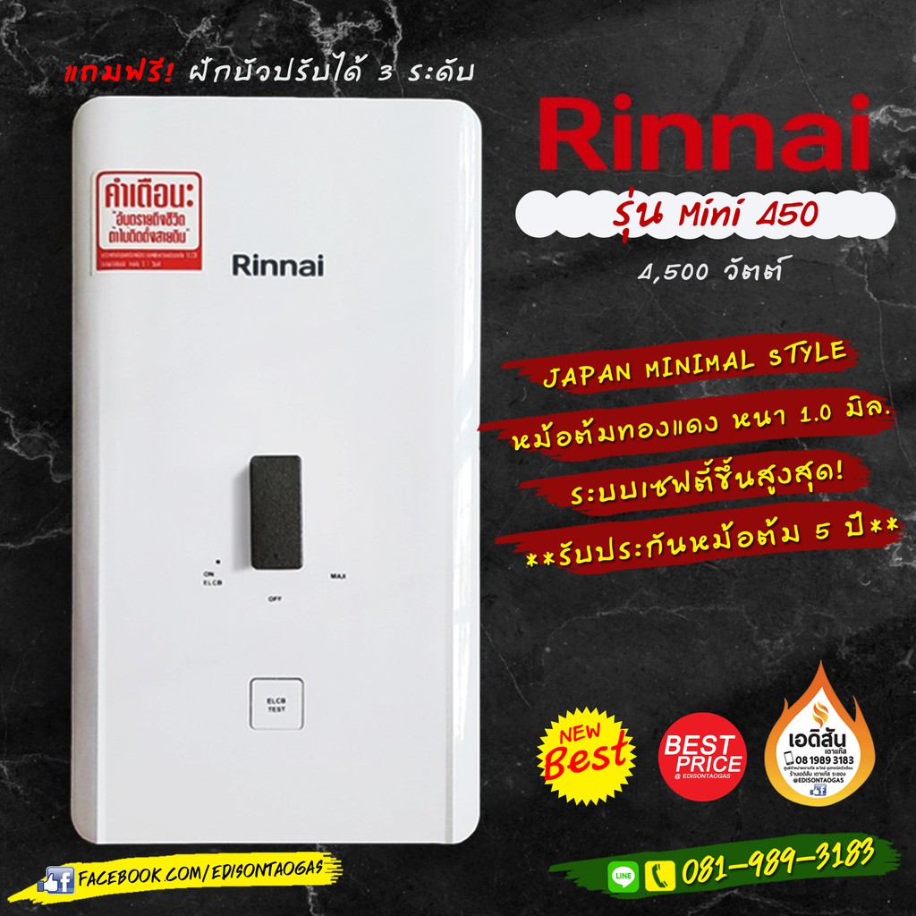 เครื่องทำน้ำอุ่นไฟฟ้า RINNAI รุ่น MINI 450 (4500 วัตต์)