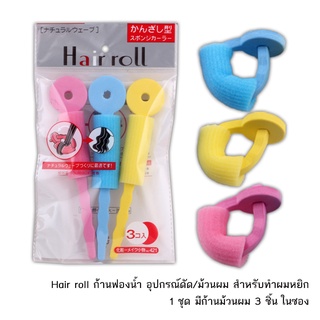 Hair roll ก้านฟองน้ำ อุปกรณ์ดัด/ม้วนผม สำหรับทำผมหยิก ด้วยตนเอง 1 ชุด มีก้านม้วนผม 3 ชิ้น ในซอง