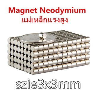 50ชิ้น แม่เหล็ก แรงสูง 3x3 มม. กลมแบน 3x3มิล Magnet Neodymium 3mm x 3mm แม่เหล็กแรงสูง 3*3mm แรงดูดสูง 3x3mm