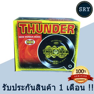 แตรรถยนต์ THUNDER 12V./ 90 mm เสียงสูง