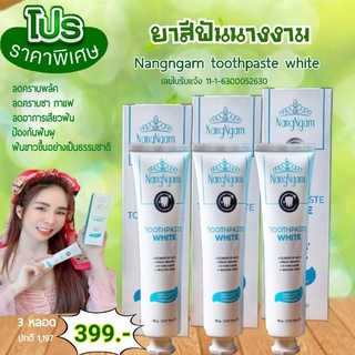 ยาสีฟันนางงาม โปร 3 หลอด 399บาท Nangngam toothpaste white+ ลดฟันเหลืองจากการดื่มชากาแฟลดคราบพลัคหินปูนน้ำลายไม่บูด