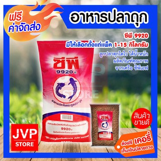 ***ส่งฟรี*** อาหารปลาดุก ซีพี 9920 1กิโลกรัม. อาหารลูกปลาดุก อาหารปลาดุกเล็ก