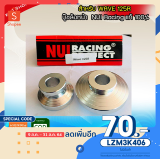 บูทล้อเวฟ125R บูชเวฟ125 บูชล้อหน้าเวฟ125R (สีเงิน) บู๊ชล้อหน้า125 แท้100% สวยงาม อะไหล่แต่งมอไซ ของแต่งเวฟ อะไหล่แต่งมอเ