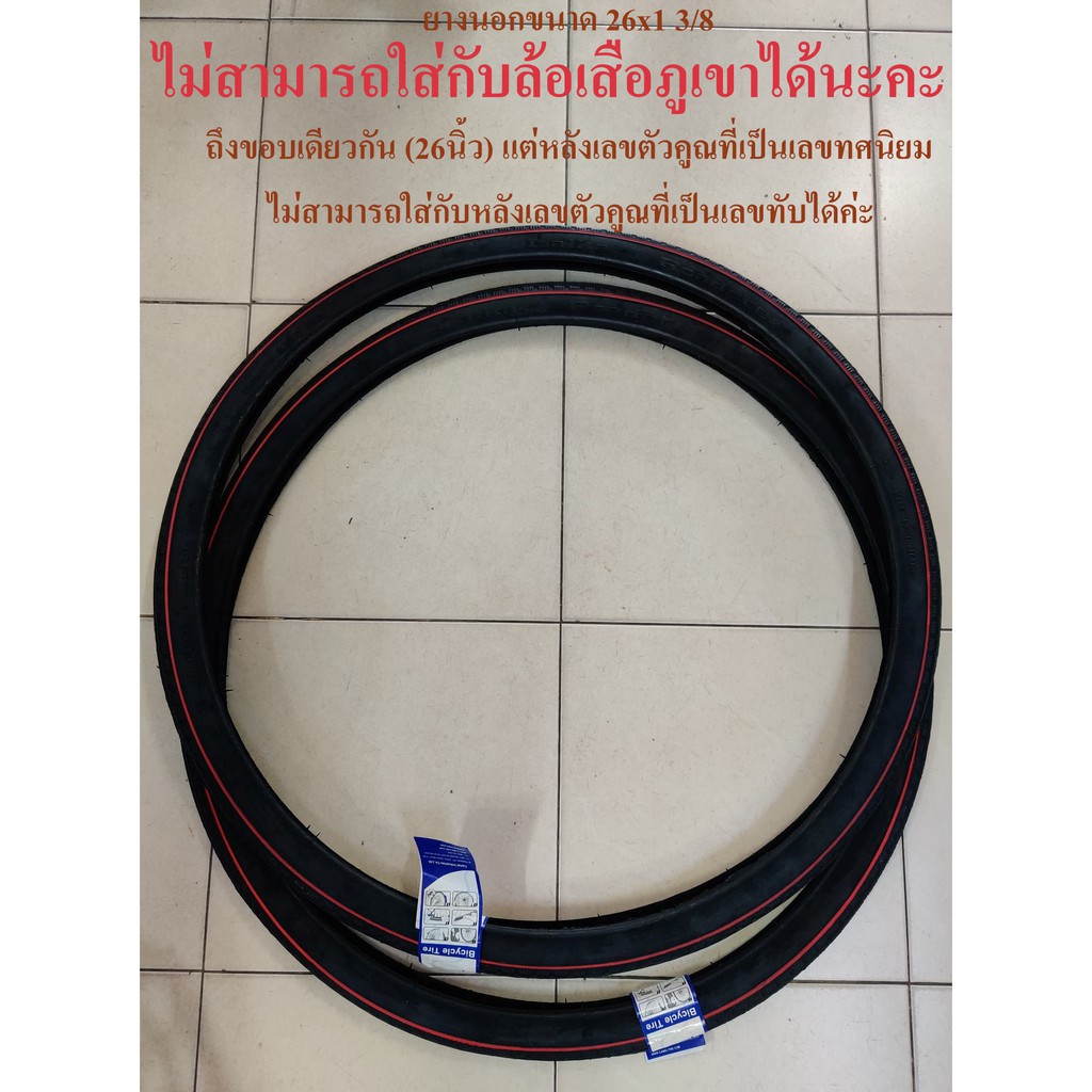 ยางนอก 26x1 3/8 (ดูเบอร์อย่าวัดล้อ) ยางนอกจักรยาน + ยางใน จักรยานโบราณรุ่นเก่า จักรยาน Standard