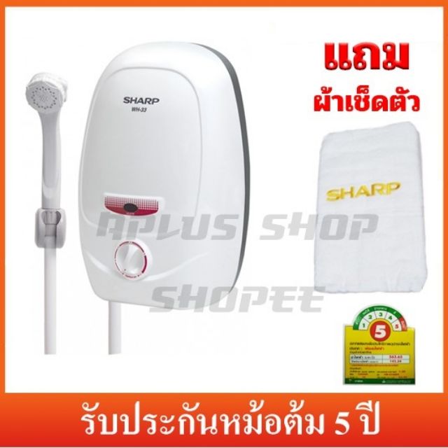 SHARP เครื่องทำน้ำอุ่น 3,500 วัตต์ รุ่น WH-33 แถมผ้าเช็ดตัว