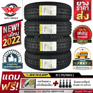 DUNLOP ยางรถยนต์ 175/70R13 (ล้อขอบ13) รุ่น SP TOURING R1 4 เส้น (ใหม่กริ๊ปปี 2022)