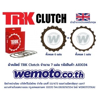 ผ้าคลัตช์ TRK Clutch Friction Plate สำหรับ Honda CB500X และ CBR500 (จำนวน 7 แผ่น) รหัสสินค้า AI0034