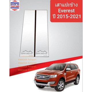 เสาแปะข้าง Ford Everest สีเงิน Pillar cover ฟอร์ด เอเวอเรสต์ ปี 2015-2021 (สเตนเลสแท้ 304)