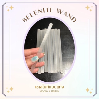 (พร้อมส่ง) Selenite Wand เซเลไนต์ แบบแท่ง หินแห่งการรักษาและป้องกัน ล้างพลังงานลบเพิ่มพลังงานดี หินทำสมาธิ หินมงคล