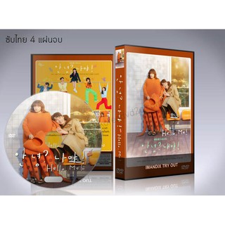 ซีรี่ย์เกาหลี Hello Me! สวัสดีตัวเอง (ซับไทย) DVD 4 แผ่นจบ.