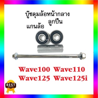 บู๊ชดุมล้อหน้าตัวกลาง ลูกปืนข้างซ้ายขวา แกนล้อ น๊อตแกนล้อ WAVE100-110-110i-125i ในเซ็ทได้4อย่าง ซื้อทีเดียวได้ยกชุด