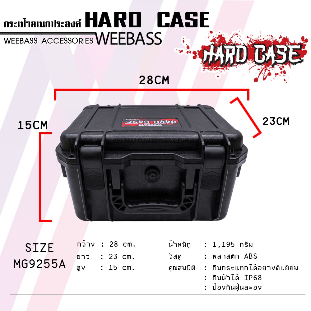 กล่องกันกระแทก WEEBASS กล่อง - รุ่น HARDCASE 9255A