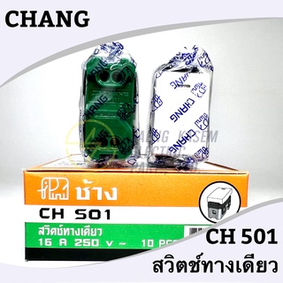 สวิตทางเดียว ยี่ห้อ CHANG