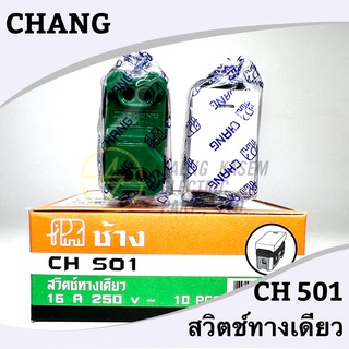 สวิตทางเดียว ยี่ห้อ CHANG