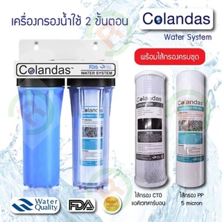 Colandas เครื่องกรองน้ำใช้ 2 ขั้นตอน ขนาด 10 นิ้ว