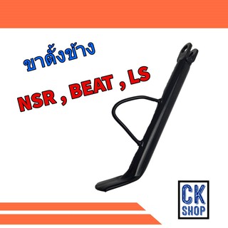 ขาตั้ง ข้าง NSR , BEAT , LS  ขาตั้งเดี่ยว เดิมๆ