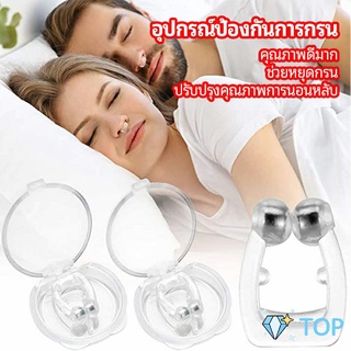 ที่หนีบจมูก แก้นอนกรน ป้องกันการกรน  ช่วยขยายโพรงจมูก อุปกรณ์ป้องกันการกรน anti-snoring device