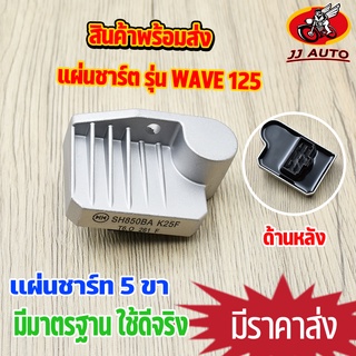 เเผ่นชาร์ท wave125i 16-17 dream110i zoomerx 2014 super cub แผ่นชาร์จ w125i เวฟ125 ดรีม110i ซุปเปอร์คัพ  เเผ่นชาจ