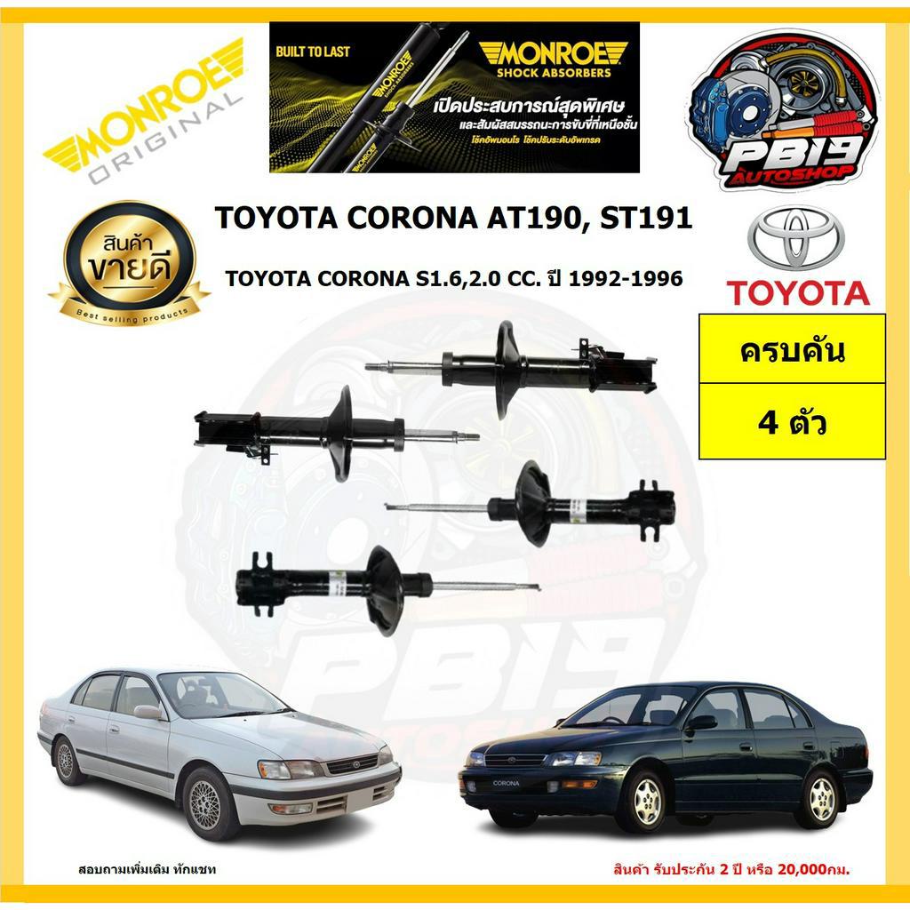 MONROE โช๊คอัพ TOYOTA CORONA S1.6,2.0 CC. AT190, ST191 ปี 1992-1996 รุ่น Original (โปรส่งฟรี) รับประ