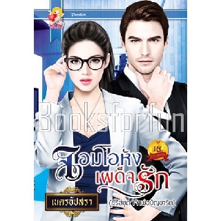 จอมโอหังเผด็จรัก (ภาคต่อ เร้นรักจอมอหังการ) / เนตรอัปสรา / หนังสือใหม่ สภาพ 99% (BF1)