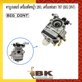 คาบู คาบูเรเตอร์ คาร์บูเรเตอร์ เครื่องตัดหญ้า เครื่องพ่นยา 260 / 767 ยี่ห้อ BIG DINT แท้ 100%