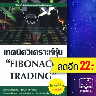 เทคนิควิเคราะห์หุ้นFibonacci Trading (พิมพ์2) | ณัฐวุฒิ ยอดจันทร์ Smart Investor