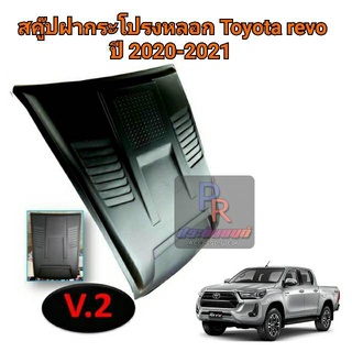 สคู๊ปฝากระโปรงหลอก TOYOTA REVO ปี 2020-2021 ดำด้าน V2