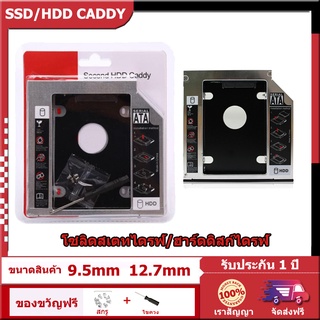 【จัดส่งในพื้นที่】ถาดแปลง DVD ใส่ SSD HDD 9.5MM/12.7MM CADDY TRAY ถาดแปลงใส่