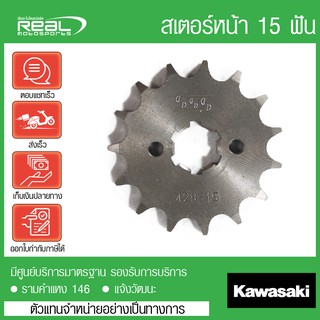 สเตอร์หน้า W175 15 ฟัน แท้ตรงรุ่น 100% Kawasaki