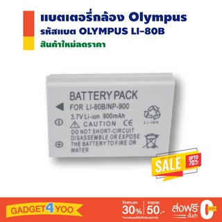 แบตเตอรี่กล้อง Olympus Digital Camera Battery รุ่น LI-80B