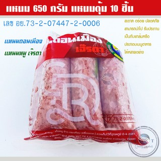 แหนม 650 กรัม แหนมตุ้ม 10 ชิ้น แหนมสด ดอนเมีอง แหนมหมู เจ๊รดา เลข อย.73-2-07447-2-0006