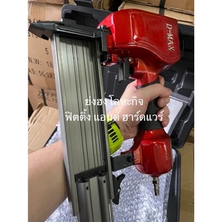 ปืนลม ปืนยิงคอนกรีต FST50 D-MAX ดอกดำ FST-50 DMAX ของแท้ ประกัน 6 เดือน